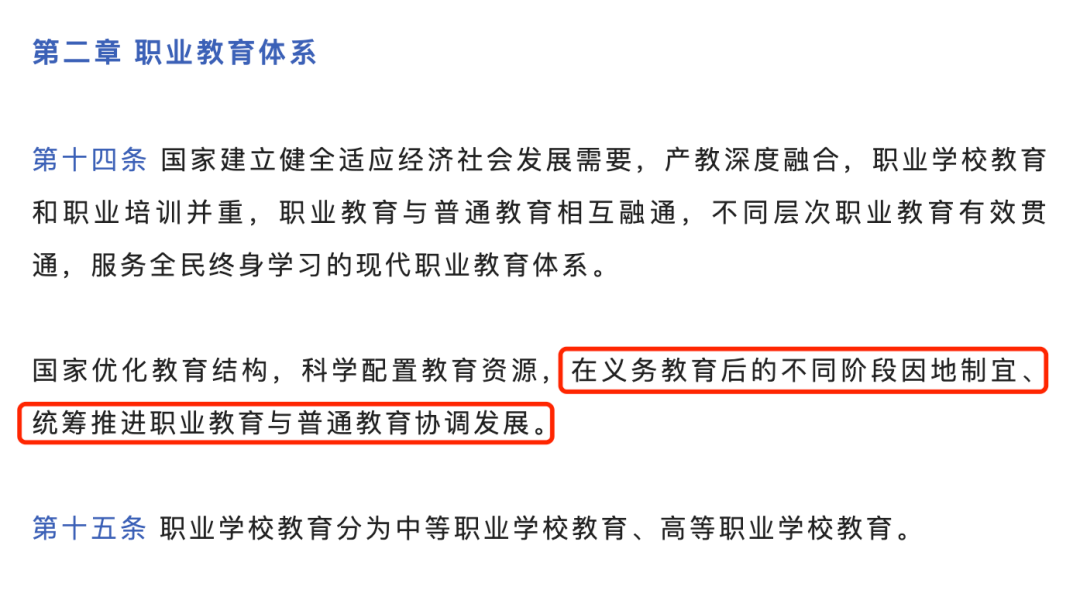 “取消初中毕业后普职分流”属误读！《职业教育法》修订的三大亮点