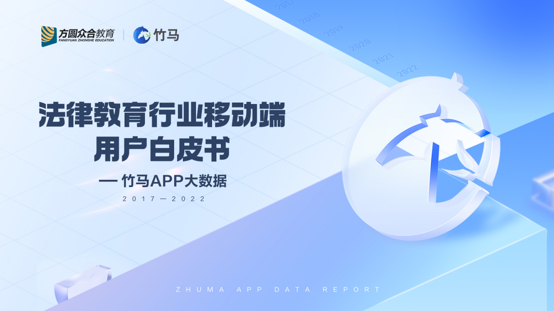 竹马APP发布《法律教育行业移动app用户白皮书》