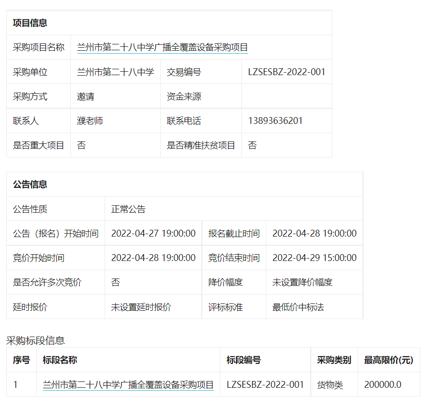 兰州市第二十八中学广播全覆盖设备采购项目招标公告