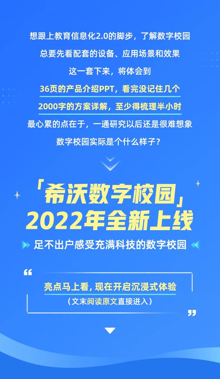 希沃数字校园2022年全新上线