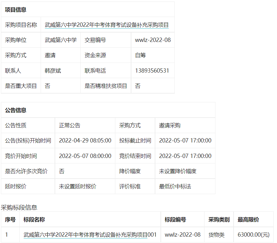 武威第六中学2022年中考体育考试设备补充采购项目招标公告