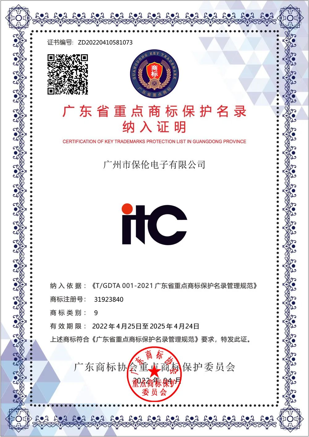 重磅发布！保伦电子itc商标成功纳入2021年度广东省重点商标保护名录