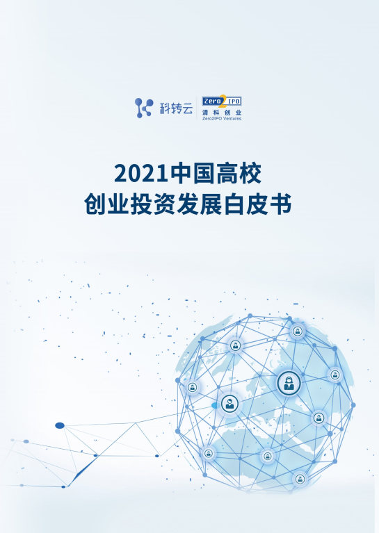 《2021 中国高校创业投资发展白皮书》发布！投硬科技，投科学家！