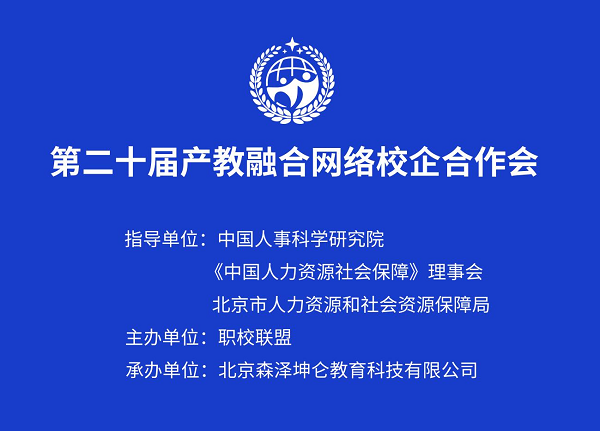 热烈庆祝2022年中国职校联盟第二十届产教融合校企合作会圆满落幕