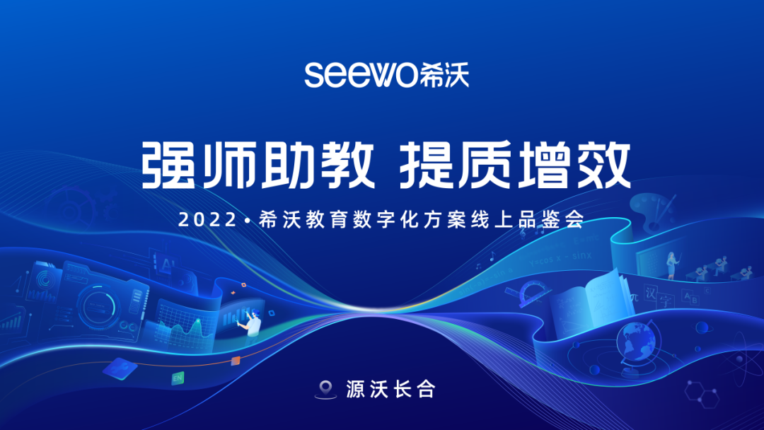 全面发力新时代教育！希沃多款方案亮相源沃长合2022教育数字化方案线上品鉴会