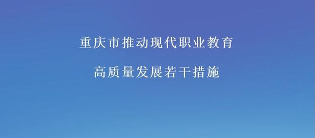 重庆出台推动 现代职业教育高质量发展措施