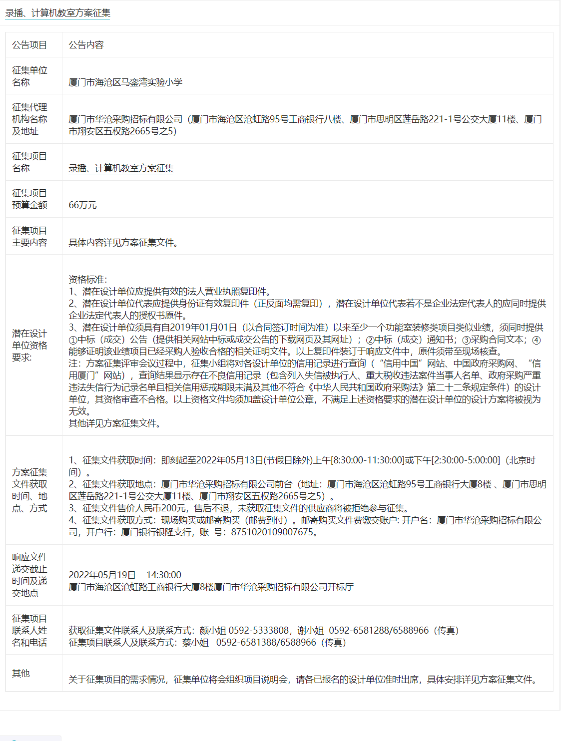 厦门市海沧区马銮湾实验小学录播、计算机教室方案征集