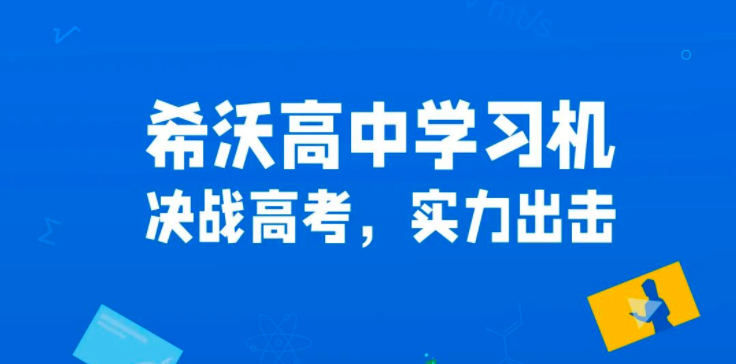 更适合高中生的“宝藏”学习机，有哪些绝招？