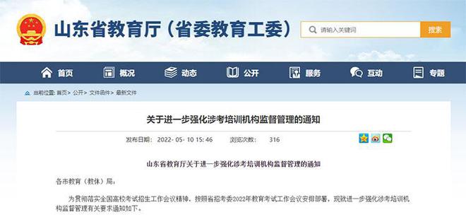 山东：进一步强化涉考培训机构监管，坚决抵制考试作弊行为