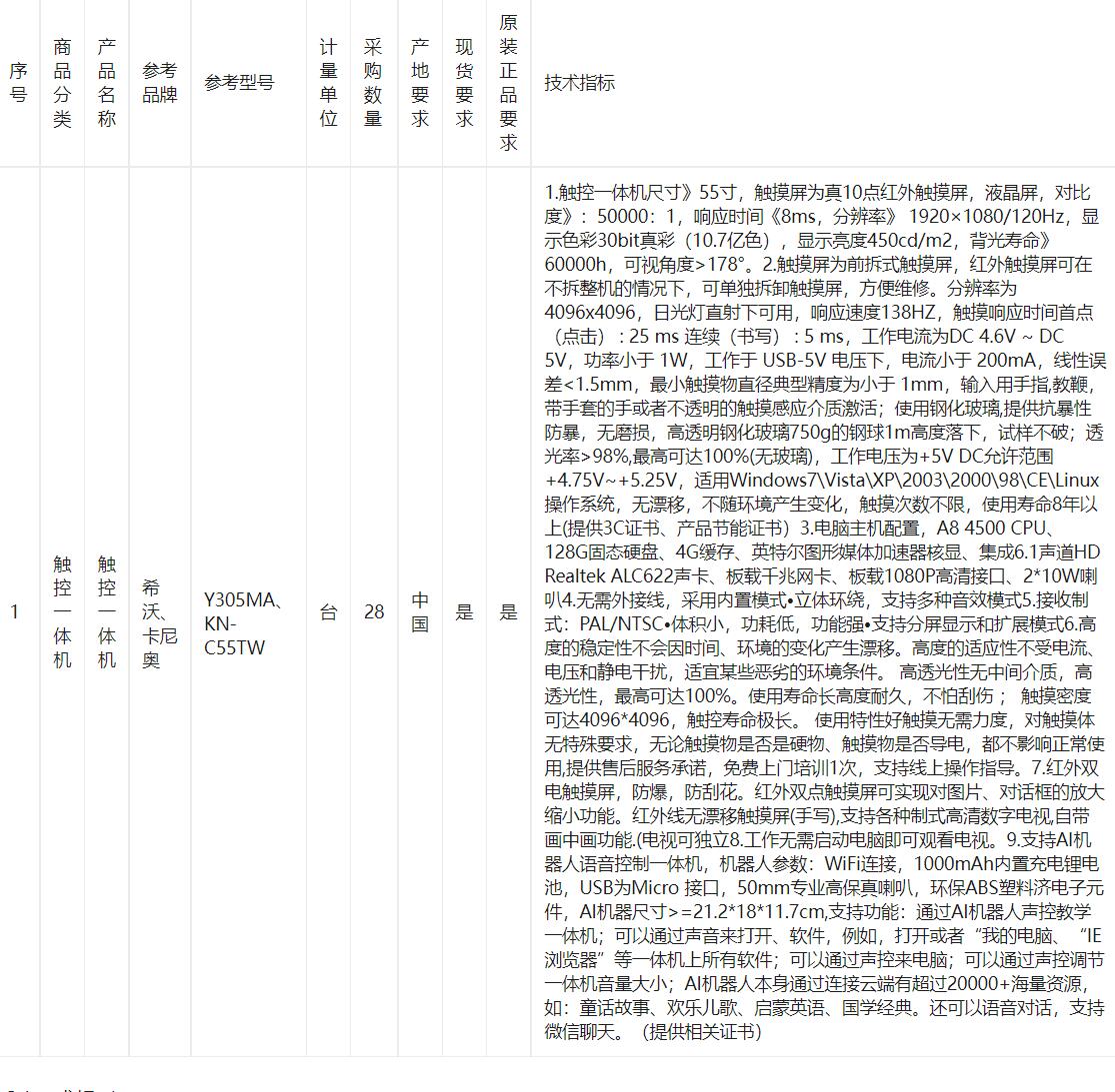 林口县幼儿教育中心触控一体机采购需求需求公告