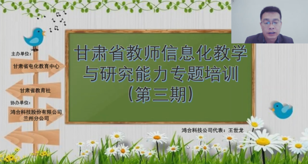 鸿合助力甘肃省中小学教师信息化应用教学与研究能力专题提升线上讲座圆满成功