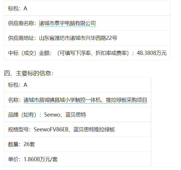 诸城市昌城镇昌城小学触控一体机、推拉绿板采购项目中标（成交）公告