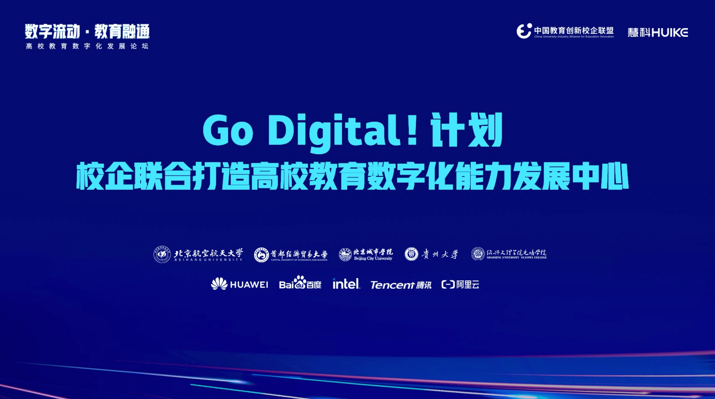 “Go Digital!”慧科集团征集20所高校共建能力发展中心，开启数字化转型之路 