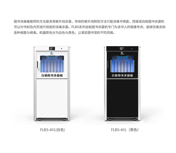 自助图书杀菌机-图书杀菌服务解决方案