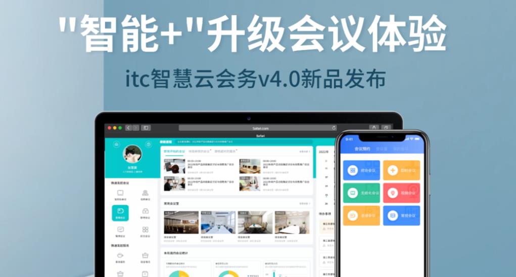 这一次，更全能！itc云会务v4.0惊艳亮相！