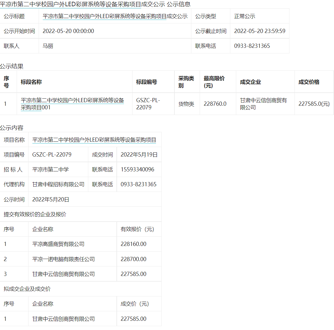 平凉市第二中学校园户外LED彩屏系统等设备采购项目招标公告