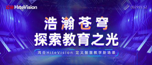 虚拟主播鸿小i 为大家带来鸿合科技2022发布会前线盛况