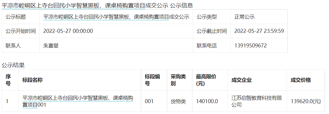 平凉市崆峒区上寺台回民小学智慧黑板、课桌椅购置项目招标公告