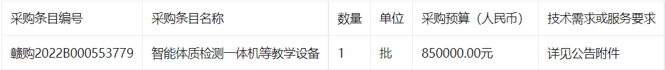 赣南医学院智能体质检测一体机等教学设备采购项目