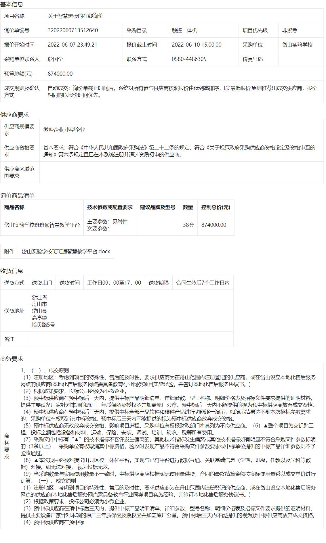 岱山实验学校关于岱山实验学校班班通智慧教学平台38套的询价公告