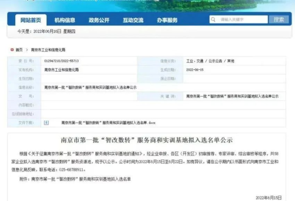 老虎工业云旗下平台入选南京市第一批“智改数转”服务商