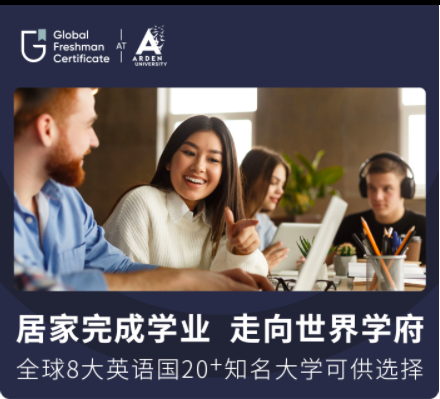 创新型全球新生认证（GFC）线上课程，助力中国学生走向世界学府