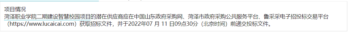 菏泽职业学院二期建设智慧校园项目招标公告（A包）