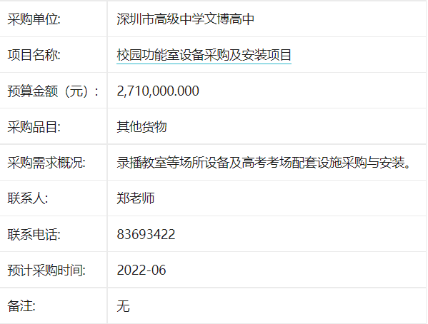 深圳市高级中学文博高中校园功能室设备采购及安装项目意向公开