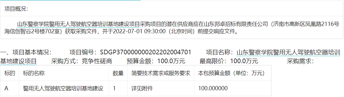 山东警察学院警用无人驾驶航空器培训基地建设项目竞争性磋商公告