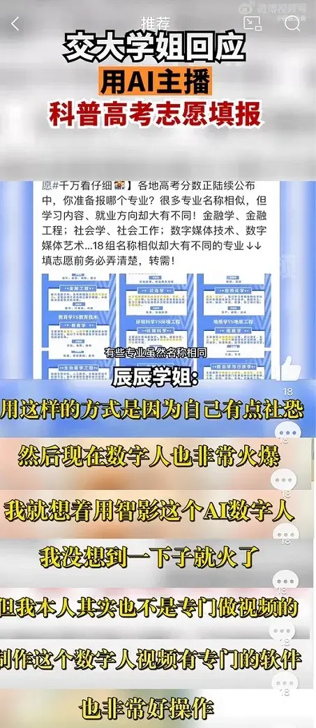 AI数字人科普高考填报志愿视频火上热搜 当事人回应：用智影你也可以