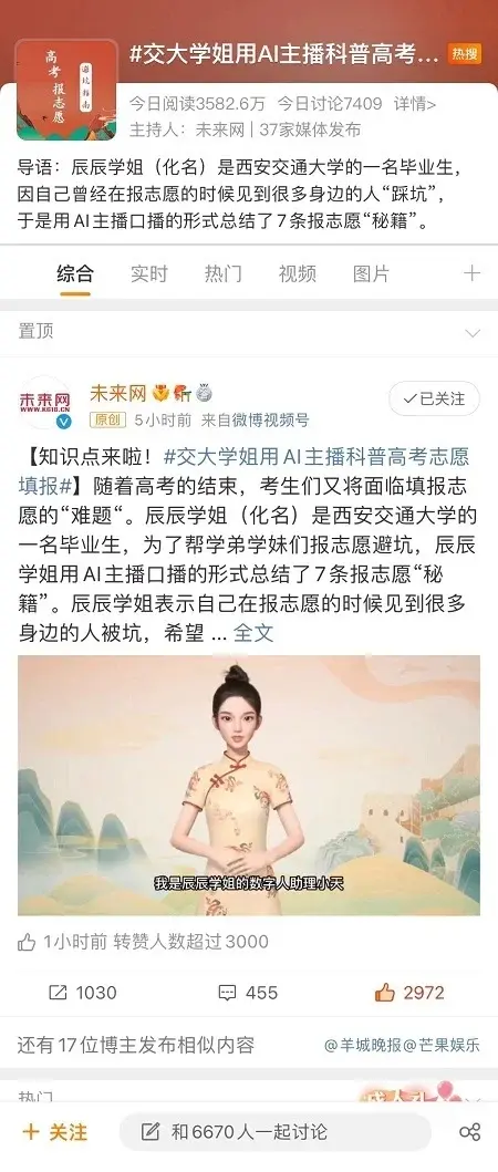AI数字人科普高考填报志愿视频火上热搜 当事人回应：用智影你也可以