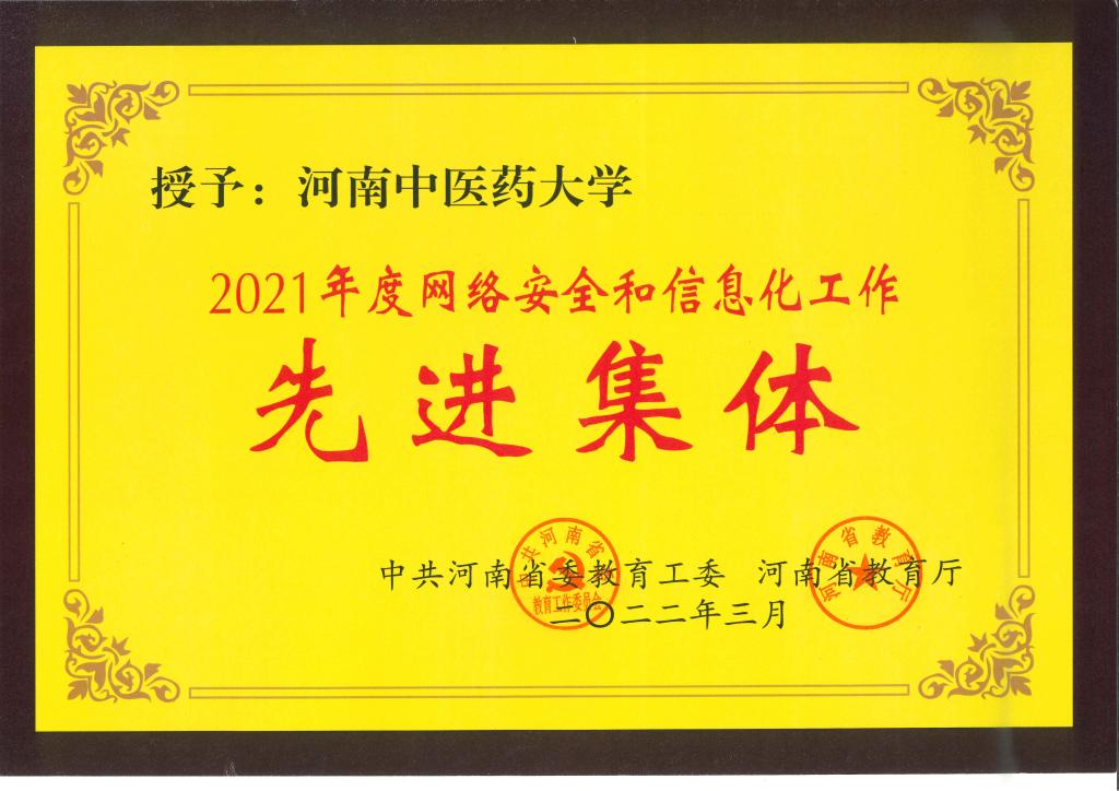 河南中医药大学获2021年河南省教育系统网络安全和信息化工作先进集体