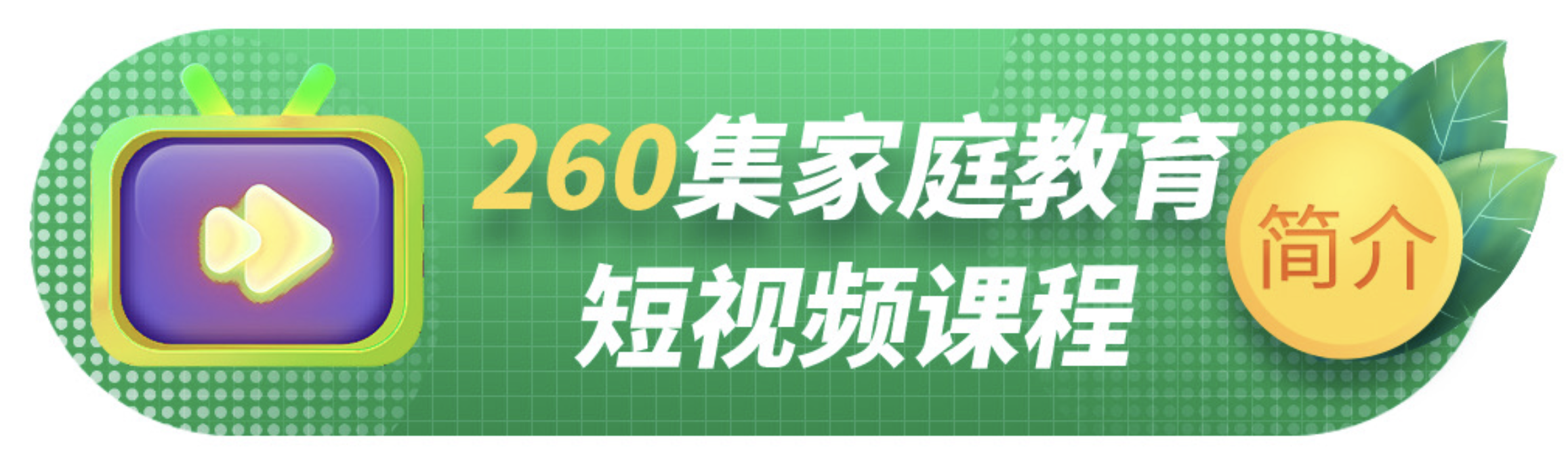 “梯子纪” 聚焦家庭教育服务  呵护孩子身心健康