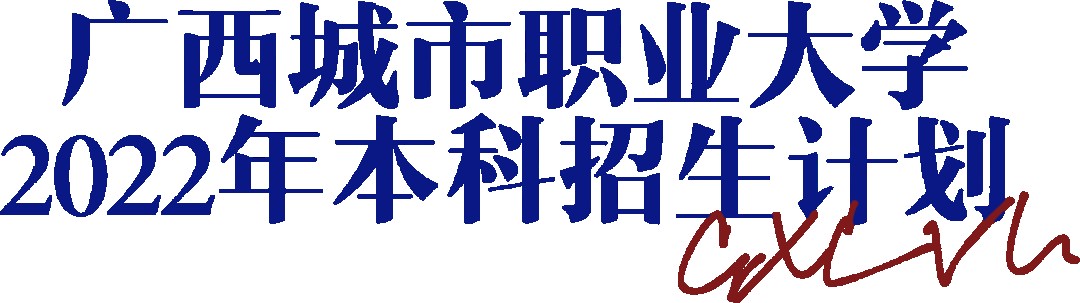 权威发布广西城市职业大学2022年本科招生计划