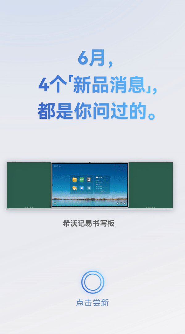希沃上新｜4个新品消息，都是你问过的。