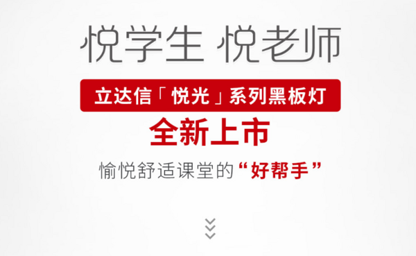 立达信悦光系列黑板灯 全面攻克“黑板照度均匀不达标”难题