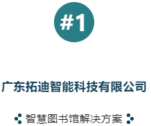 「 第六届未来智慧图书馆发展论坛 」智慧图书馆建设优秀企业及产品“云”展示