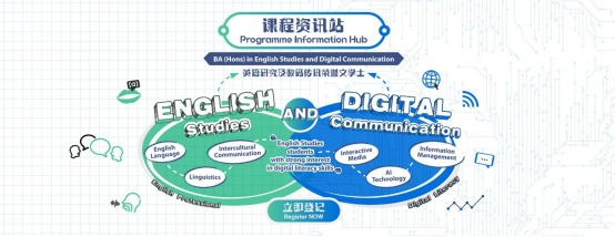 香港教育大学“英语研究及数码传讯”荣誉文学士：在信息化时代提升竞争力