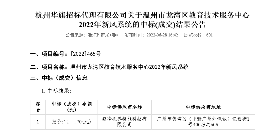 空净视界中标温州市龙湾区“温馨教室”新风系统工程项目
