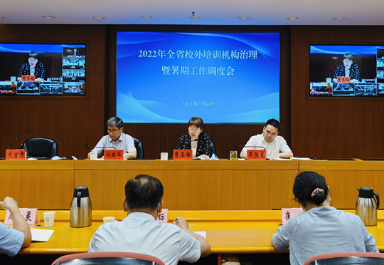 江苏省教育厅召开全省2022年校外培训机构治理暨暑期工作调度会
