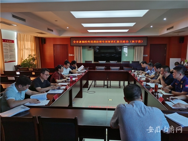 开展暑期校外培训治理市级督查 休宁校外培训市场健康有序