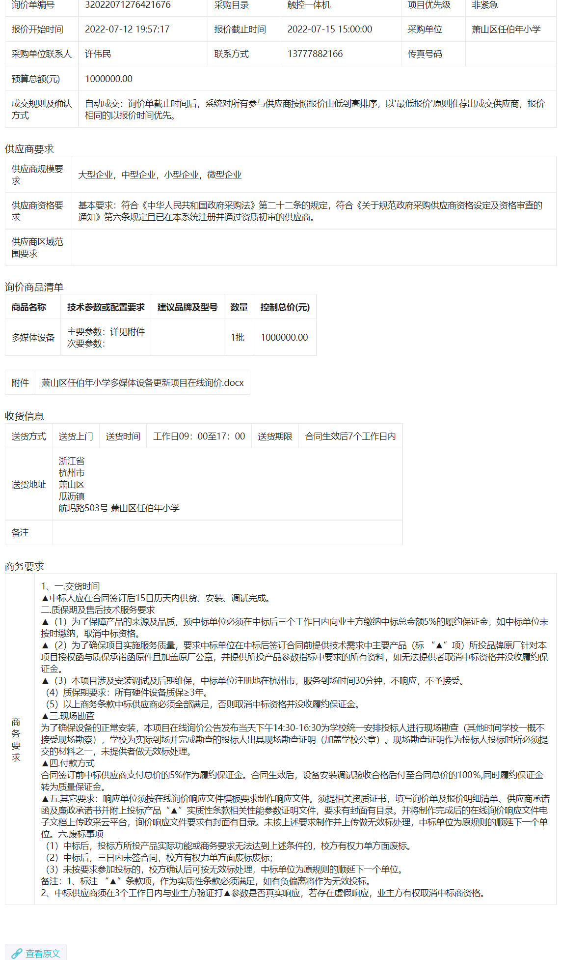 萧山区任伯年小学关于多媒体设备1批的询价公告