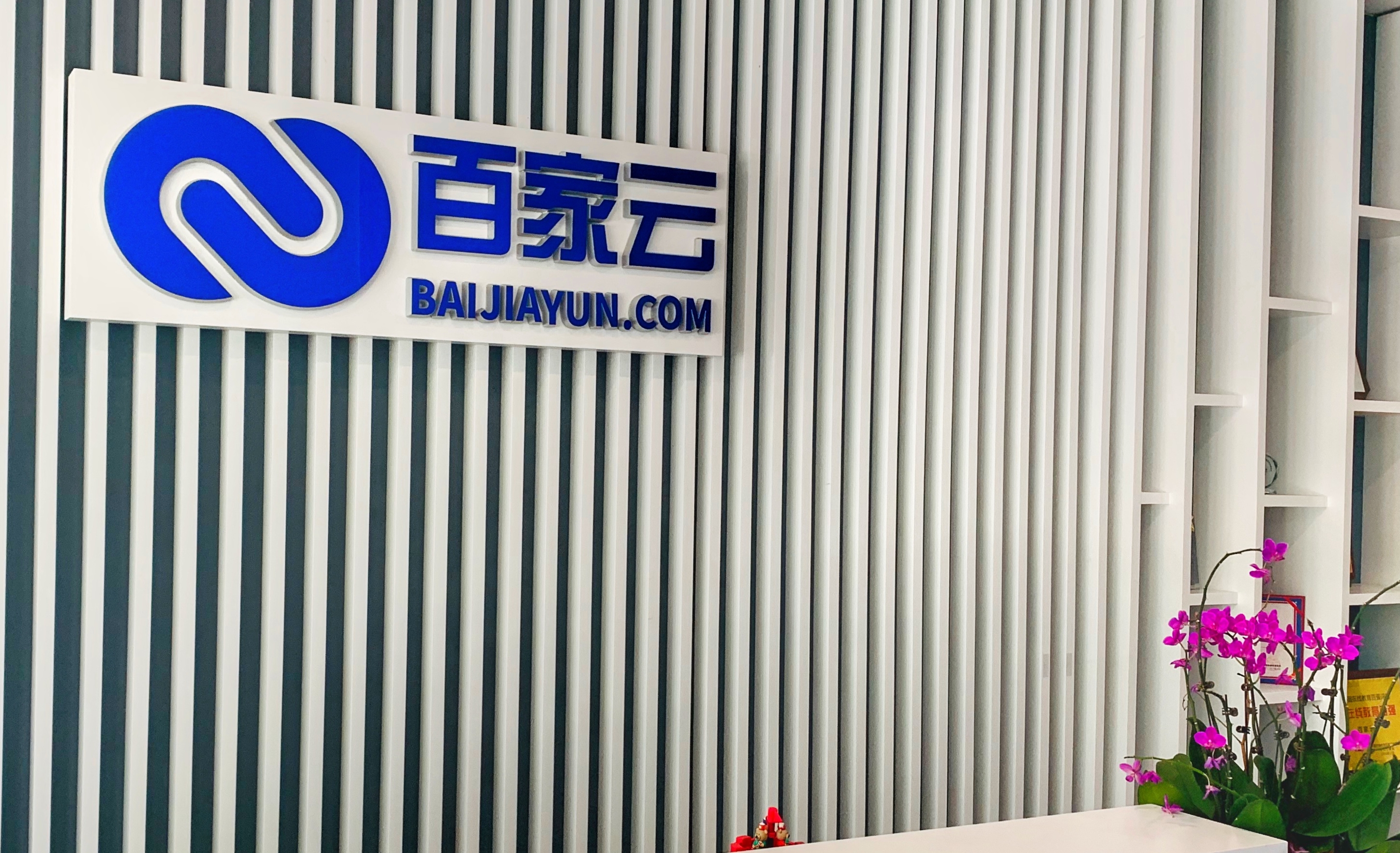 百家云与上市公司富维薄膜达成合并协议，预计今年Q4登陆美股