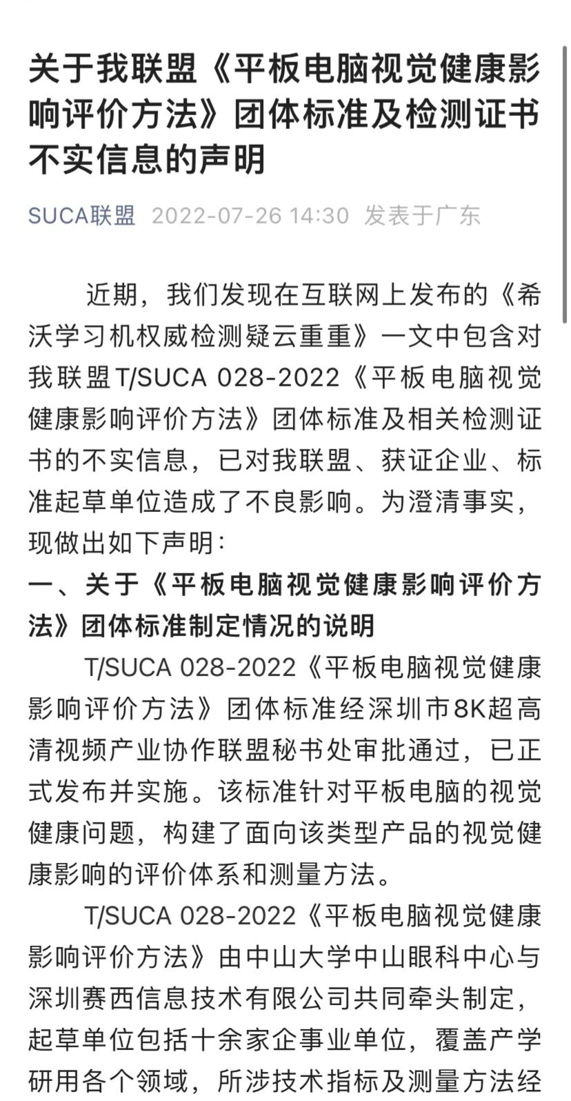 SUCA联盟发布声明：团体标准依规制定，谴责不实报道