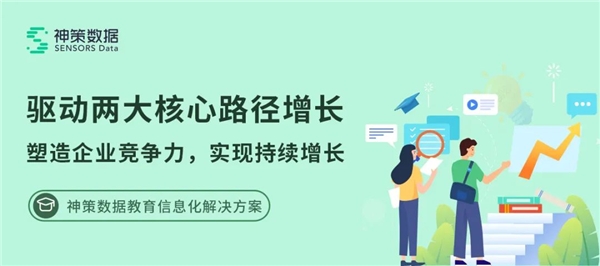 建设容易、用好难？神策教育信息化解决方案 5 大场景直击难题