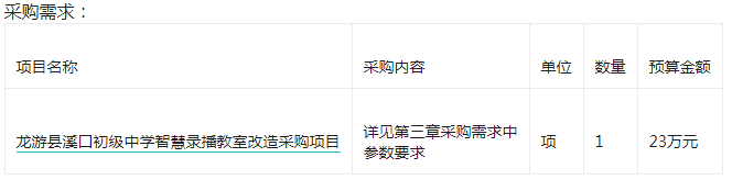 龙游县溪口初级中学智慧录播教室改造采购项目招标公告