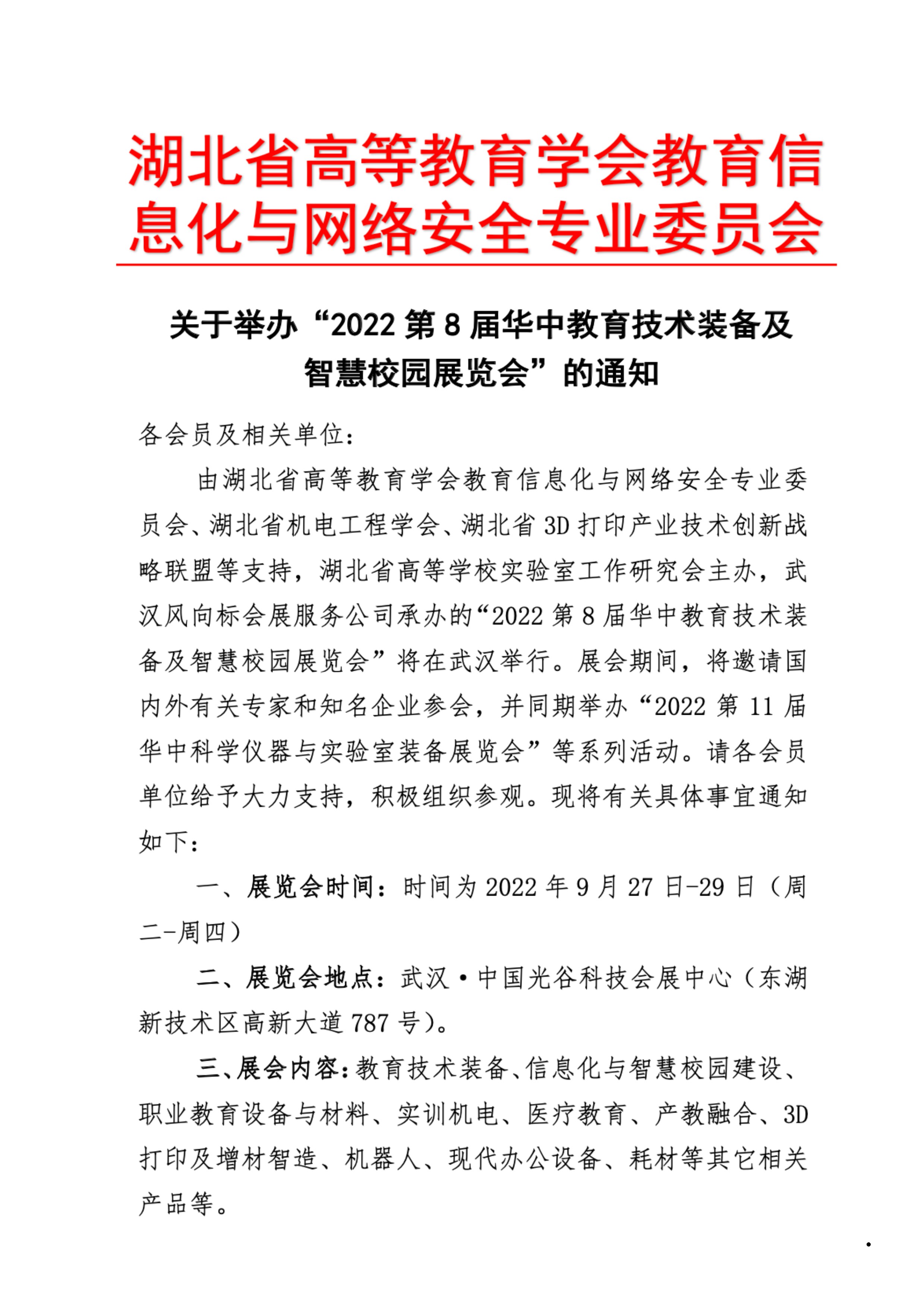 关于举办2022第8届华中教育技术装备及智慧校园展览会通知