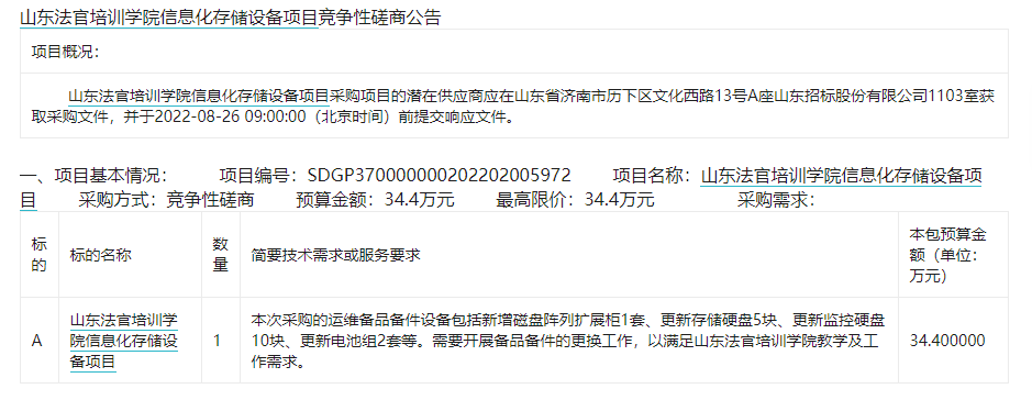 山东法官培训学院信息化存储设备项目竞争性磋商公告