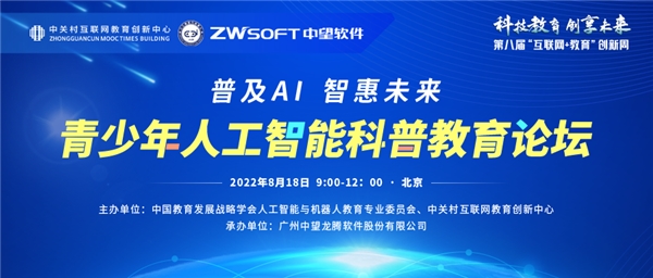 创新周：普及AI，智慧未来！青少年人工智能科普教育论坛成功举办！