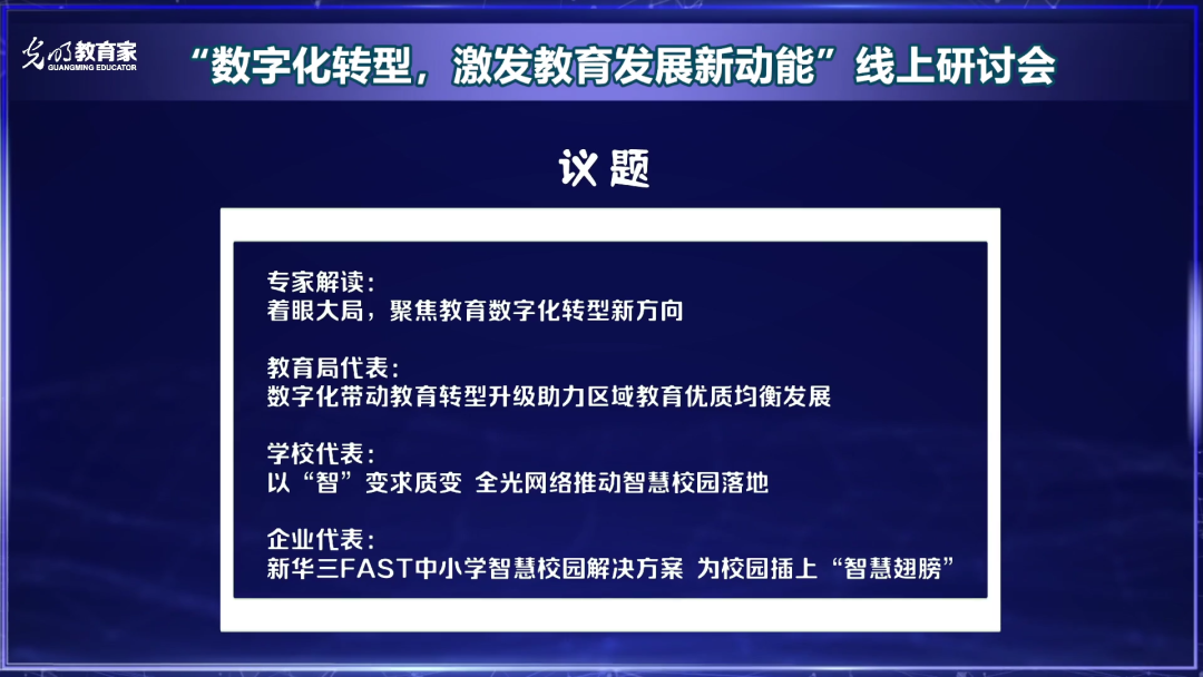 教育数字化转型，路在何方？——《教育家》杂志与新华三联合举办线上研讨会